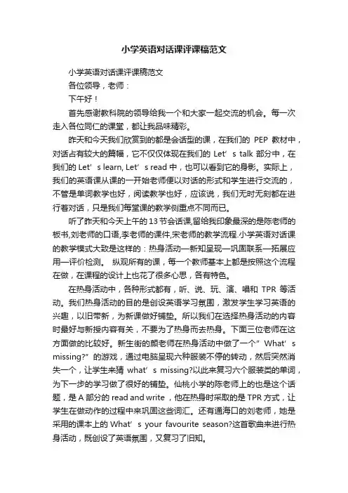 小学英语对话课评课稿范文