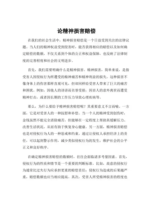 论精神损害赔偿