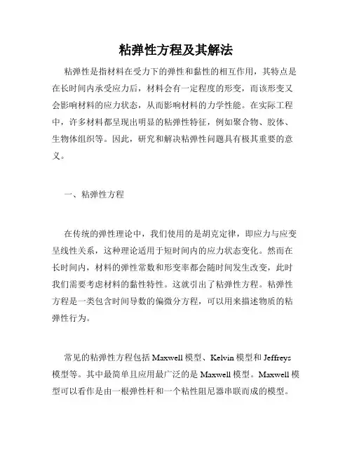 粘弹性方程及其解法