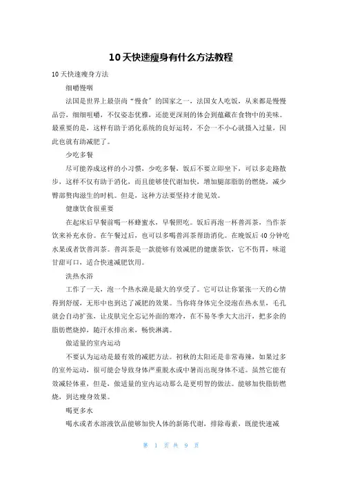 10天快速瘦身有什么方法教程