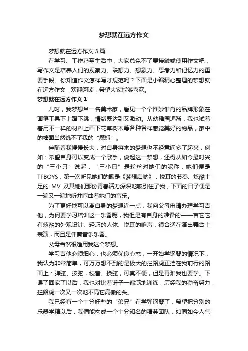 梦想就在远方作文3篇