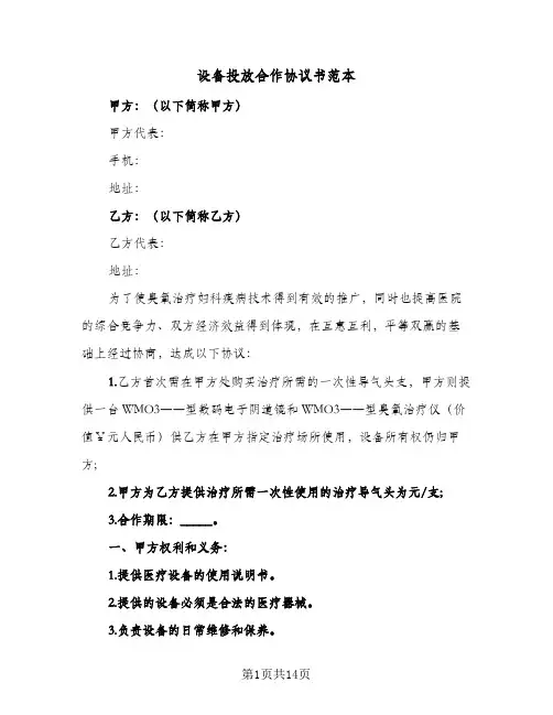 设备投放合作协议书范本(5篇)