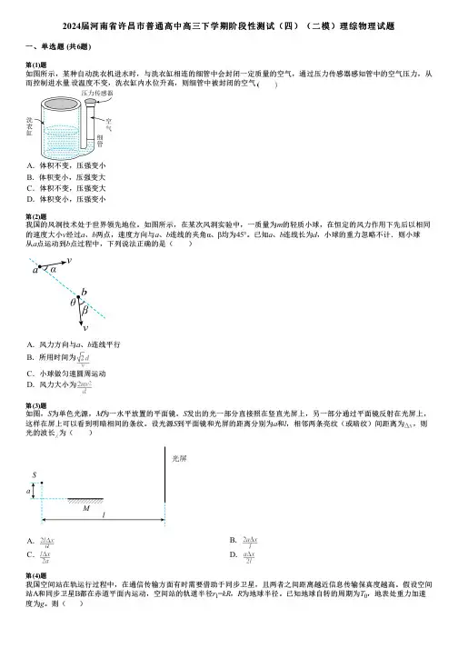 2024届河南省许昌市普通高中高三下学期阶段性测试(四)(二模)理综物理试题