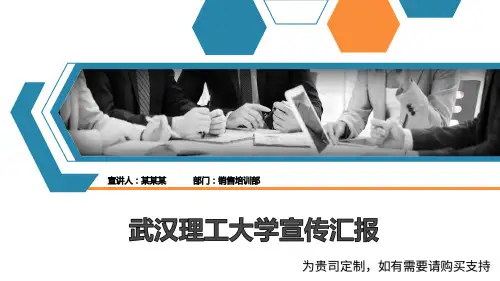 武汉理工大学宣传汇报PPT