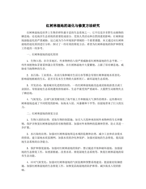 红树林湿地的退化与修复方法研究