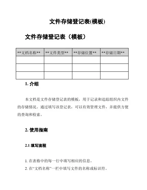 文件存储登记表(模板)