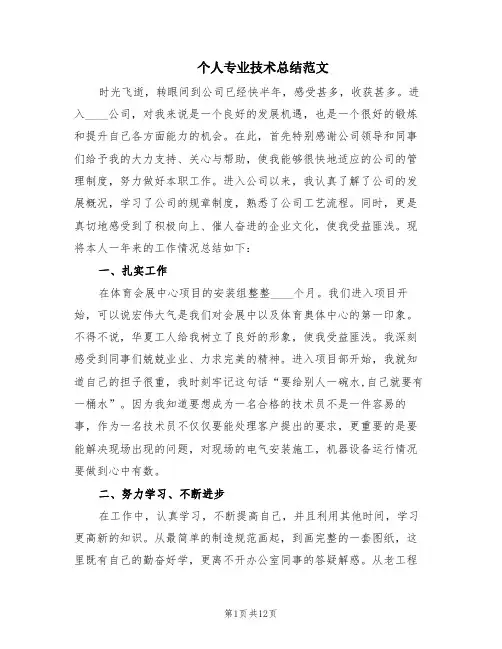 个人专业技术总结范文(6篇)
