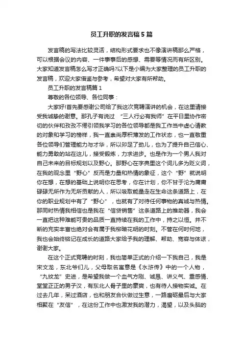 员工升职的发言稿5篇