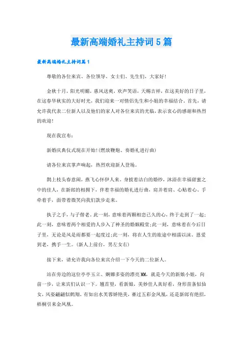最新高端婚礼主持词5篇
