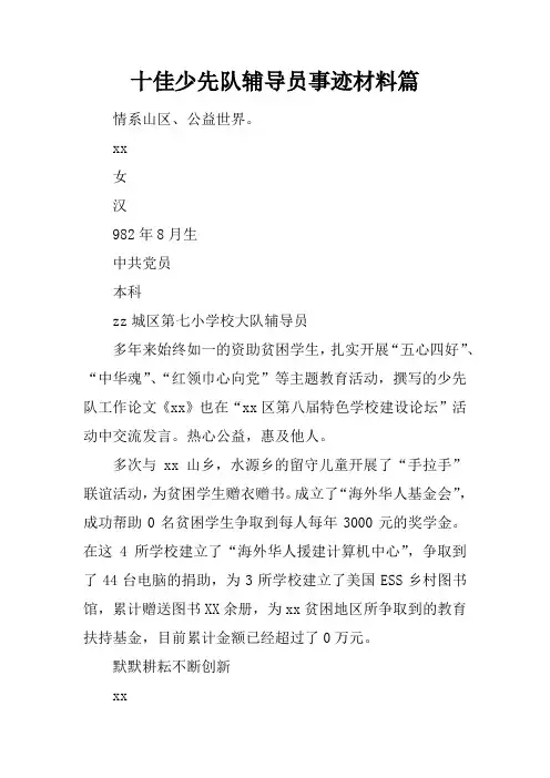 十佳少先队辅导员事迹材料5篇
