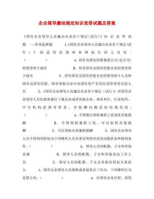 企业领导廉洁规定知识竞答试题及答案