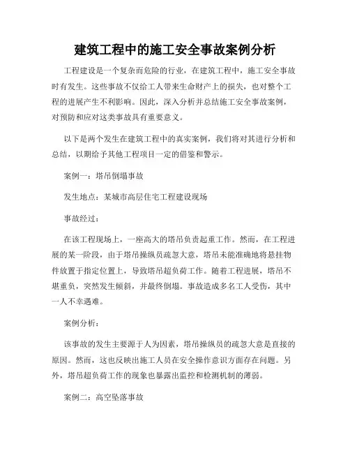 建筑工程中的施工安全事故案例分析