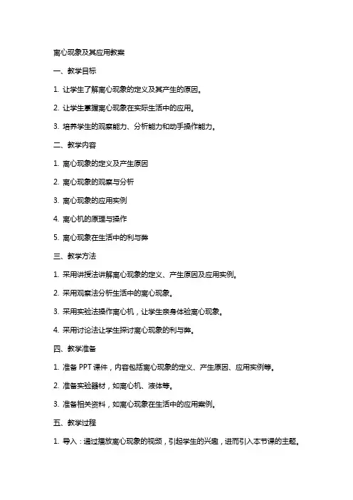 离心现象及其应用教案