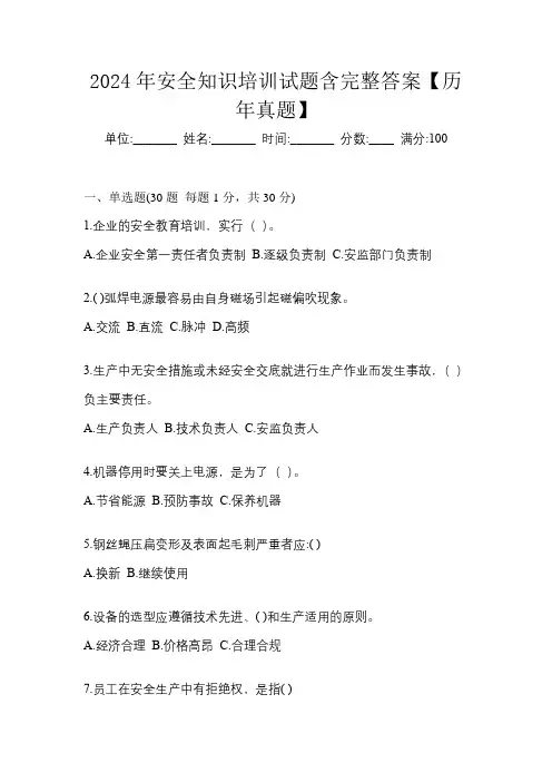 2024年安全知识培训试题含完整答案【历年真题】