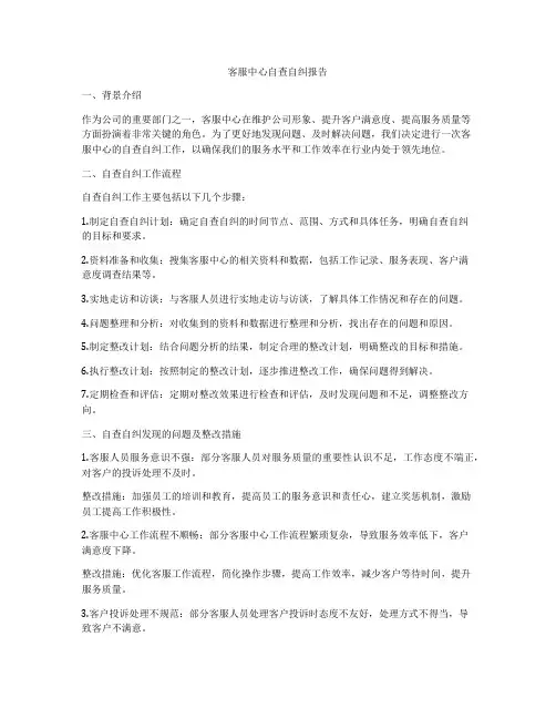 客服中心自查自纠报告