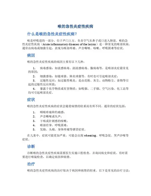 喉的急性炎症性疾病