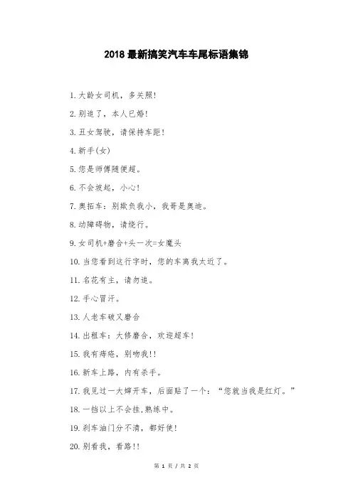 2018最新搞笑汽车车尾标语集锦