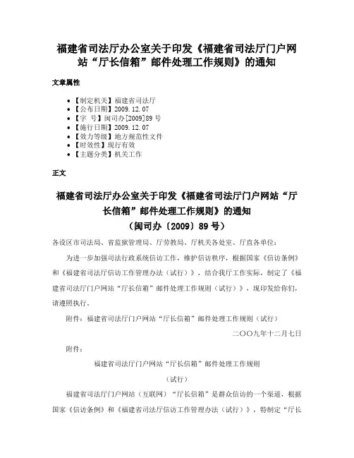 福建省司法厅办公室关于印发《福建省司法厅门户网站“厅长信箱”邮件处理工作规则》的通知
