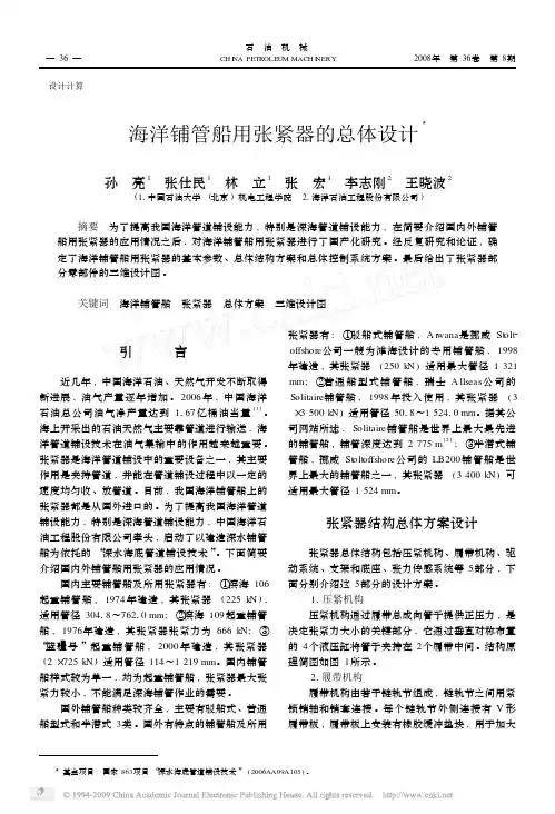 海洋铺管船用张紧器的总体设计