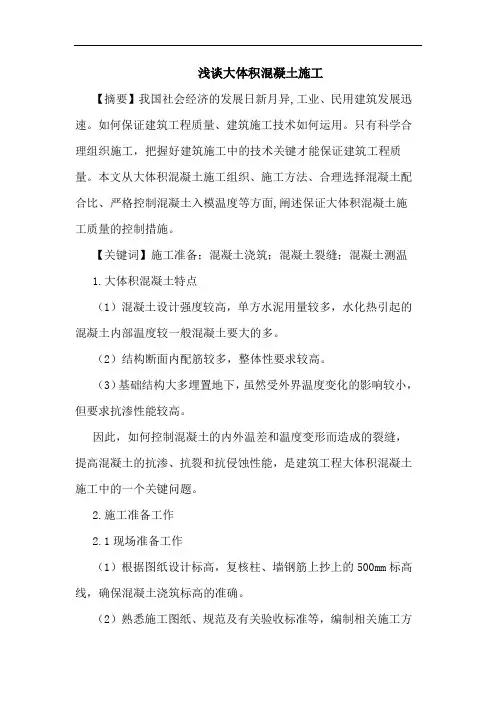 大体积混凝土施工论文