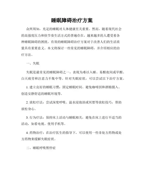 睡眠障碍治疗方案
