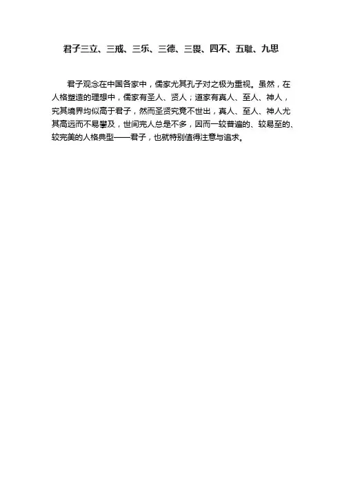 君子三立、三戒、三乐、三德、三畏、四不、五耻、九思