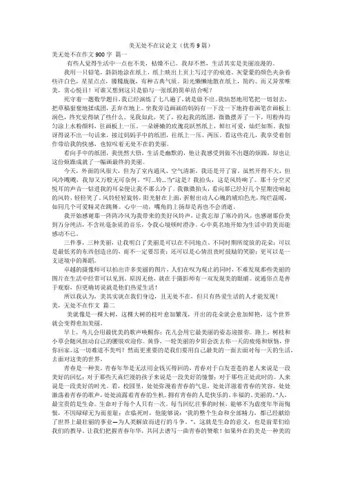 美无处不在议论文(优秀9篇)