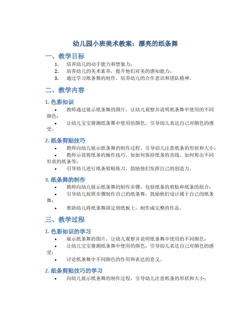 幼儿园小班美术教案：漂亮的纸条舞