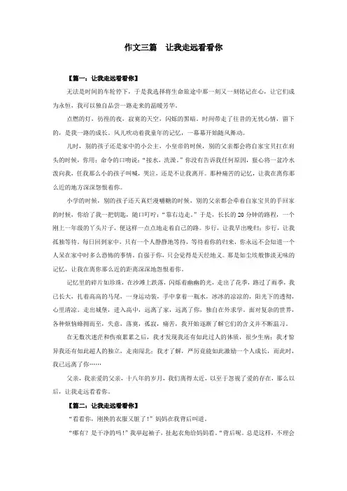 作文三篇  让我走远看看你