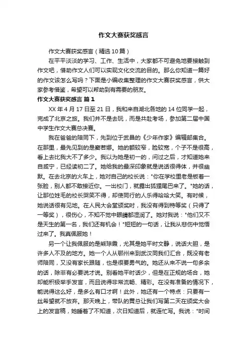 作文大赛获奖感言（精选10篇）