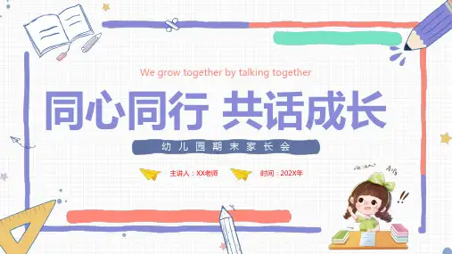 彩色手绘卡通边框同心同行共话成长幼儿园期末家长会PPT模板
