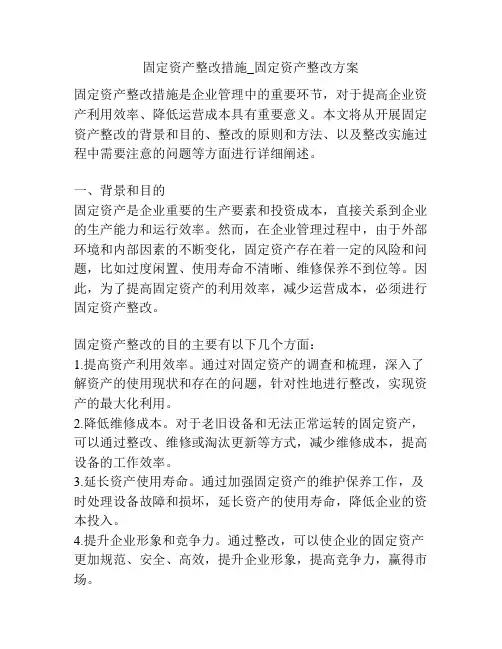 固定资产整改措施_固定资产整改方案