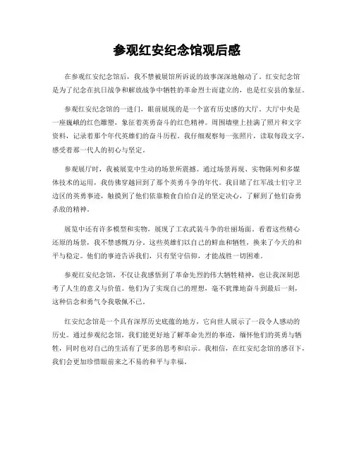 参观红安纪念馆观后感