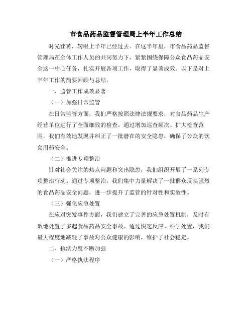 市食品药品监督管理局上半年工作总结