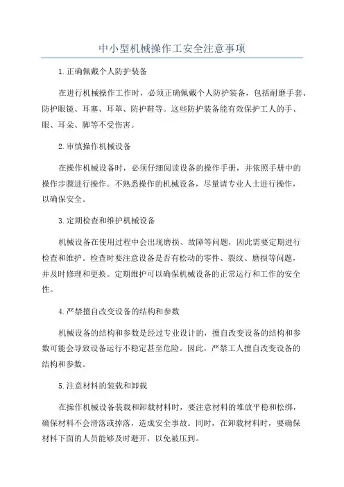 中小型机械操作工安全注意事项