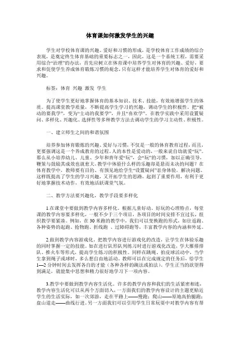 体育课如何激发学生的兴趣
