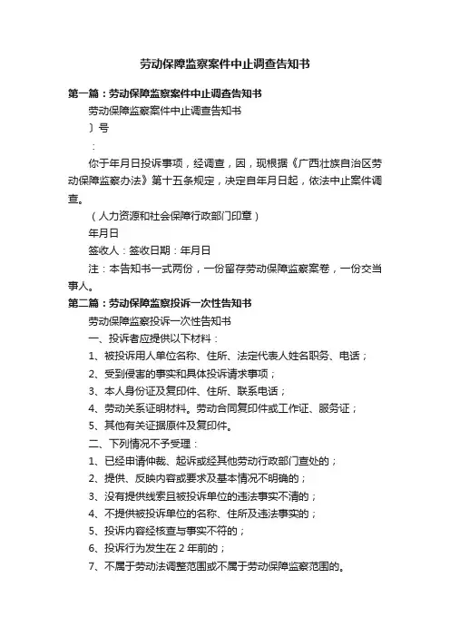 劳动保障监察案件中止调查告知书