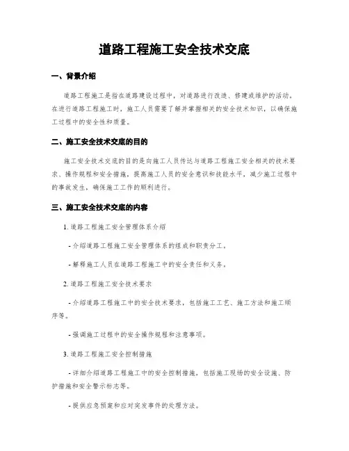 道路工程施工安全技术交底
