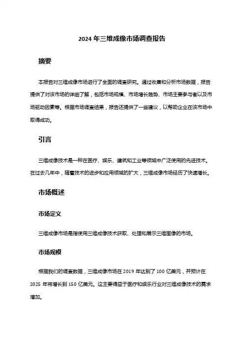 2024年三维成像市场调查报告