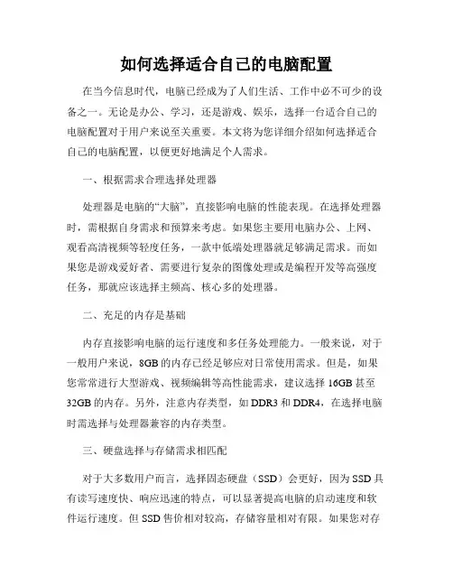 如何选择适合自己的电脑配置