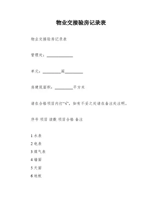 物业交接验房记录表