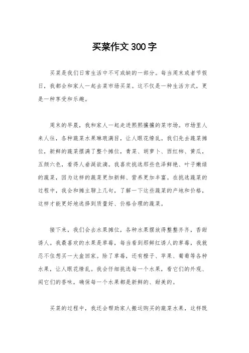 买菜作文300字