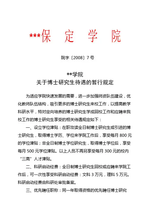 保定学院关于博士研究生待遇的暂行规定【模板】