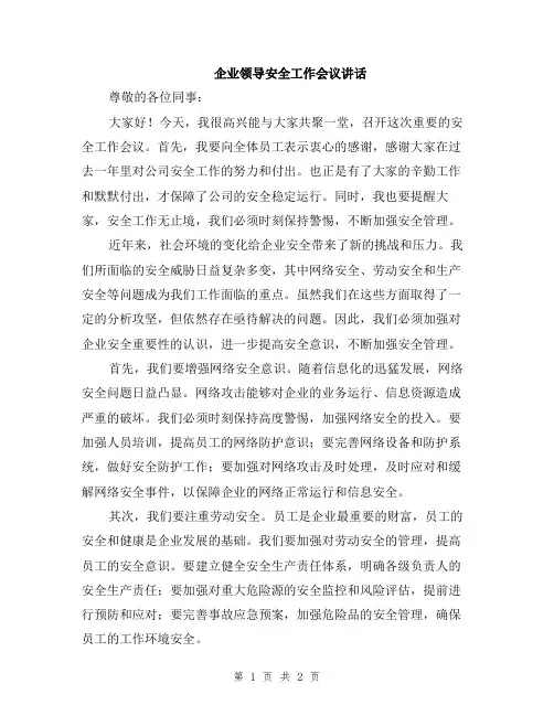 企业领导安全工作会议讲话