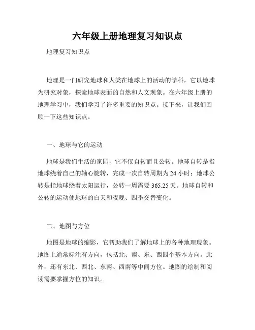 六年级上册地理复习知识点