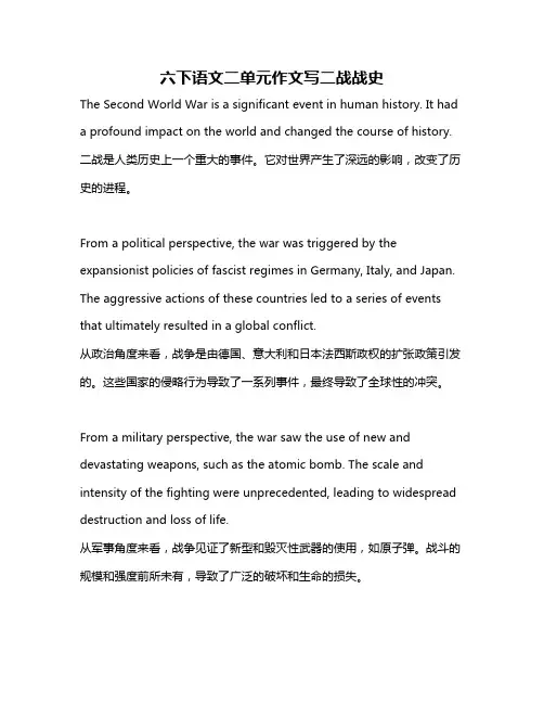 六下语文二单元作文写二战战史