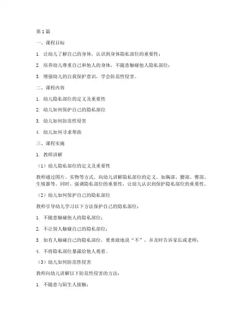 幼儿隐私部位安全教育课(3篇)