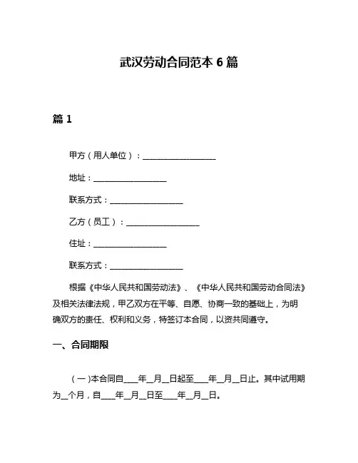武汉劳动合同范本6篇