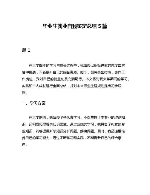 毕业生就业自我鉴定总结5篇