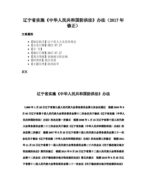 辽宁省实施《中华人民共和国防洪法》办法（2017年修正）